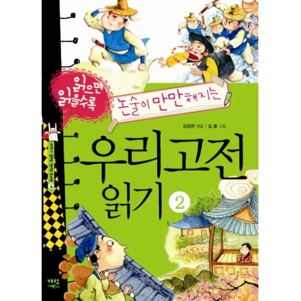 읽으면 읽을수록 논술이 만만해지는 우리고전 읽기. 2 가람어린이