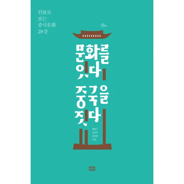 문화를 잇다 중국을 짓다:인물로 보는 중국문화 28강, 뿌리와이파리