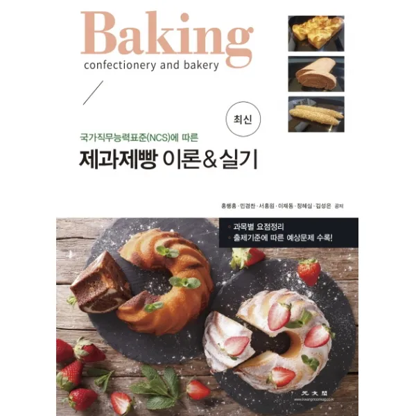 국가직무능력표준(NCS)에 따른 제과제빵 이론&실기, 광문각
