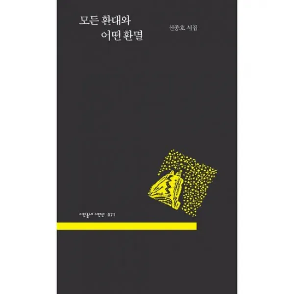 모든 환대와 어떤 환멸