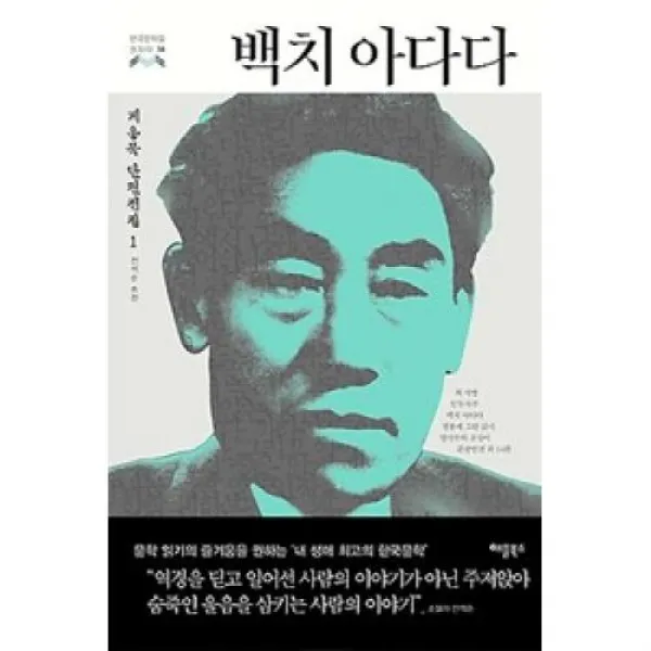 백치 아다다(한국문학을 권하다 34), 애플북스