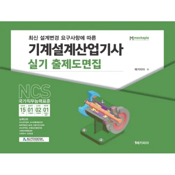 최신 설계변경 요구사항에 따른 기계설계산업기사 실기 출제도면집:NCS 국가직무능력표준, 메카피아