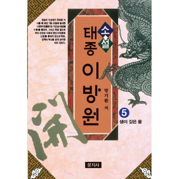 소설 태종 이방원. 5: 샘이 깊은 물, 문지사