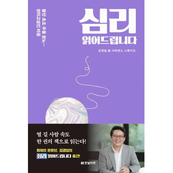 심리 읽어드립니다, 한빛비즈, 김경일,  사피엔스 스튜디오