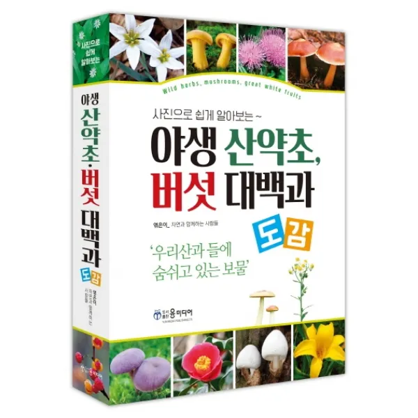 사진으로 쉽게 알아보는 야생 산약초, 버섯 대백과 도감, 윤미디어, 자연과 함께하는 사람들