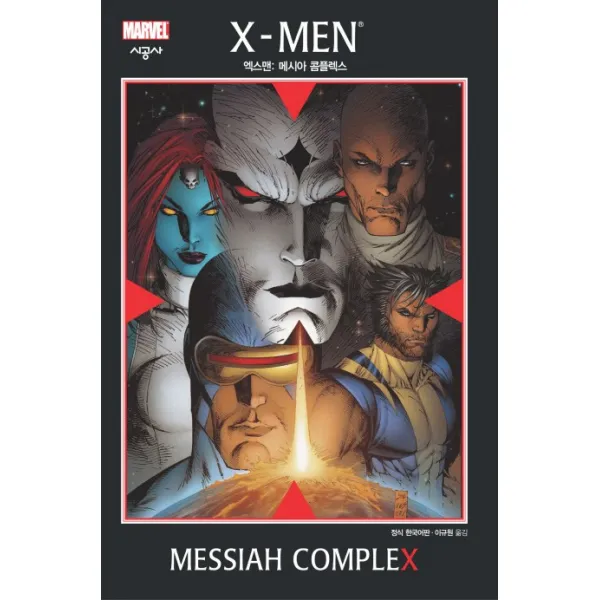 X-Men 엑스맨 : 메시아 콤플렉스, 시공사