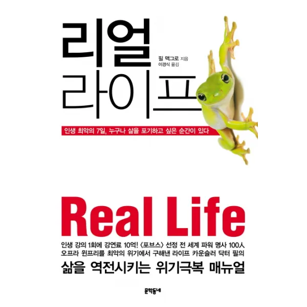 리얼 라이프:인생 최악의 7일 누구나 삶을 포기하고 싶은 순간이 있다, 문학동네