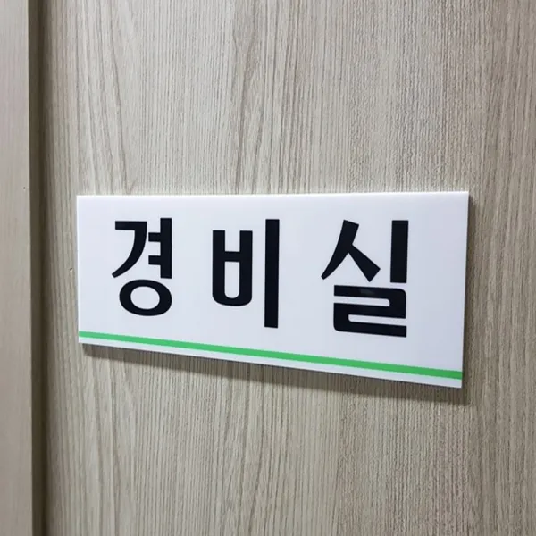 건물 스카시 부착 경비실 표시 아크릴 안내 표지 판, 기본
