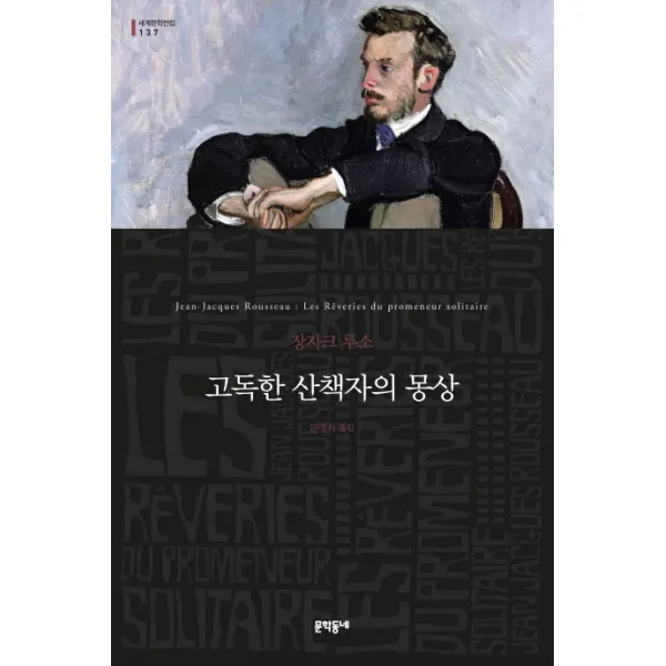 고독한 산책자의 몽상 (세계문학전집 137), 문학동네