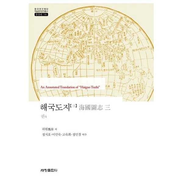 해국도지 3, 세창출판사, 위원
