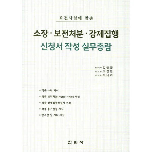 요건사실에 맞춘 소장 보전처분 강제집행 신청서 작성 실무총람, 진원사