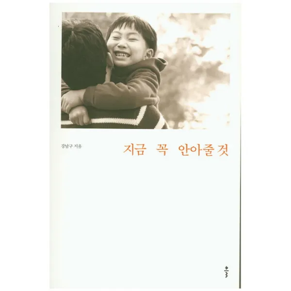 지금 꼭 안아줄 것, 클