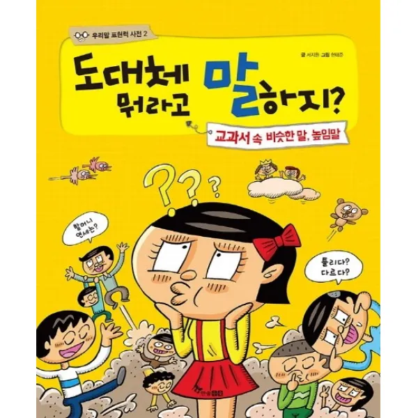 도대체 뭐라고 말하지?:교과서 속 비슷한 말 높임말, 한솔수북