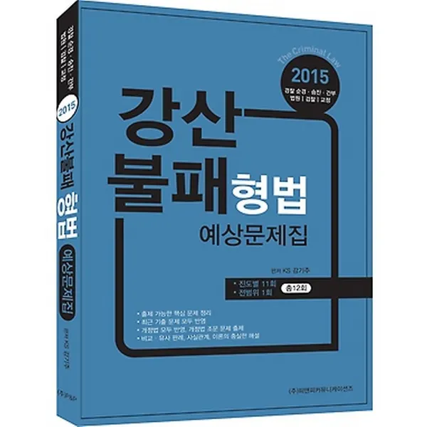 2015 강산불패 형법 예상문제집, (주)피앤피커뮤니케이션즈