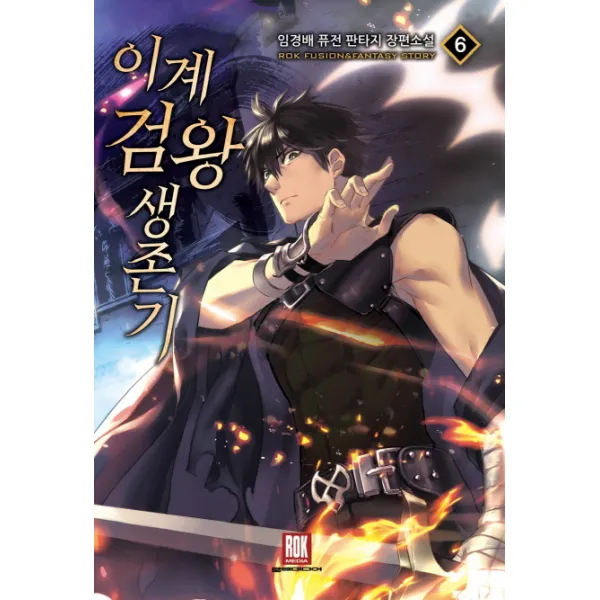 이계검왕 생존기. 6:임경배 퓨전 판타지 장편소설, 로크미디어