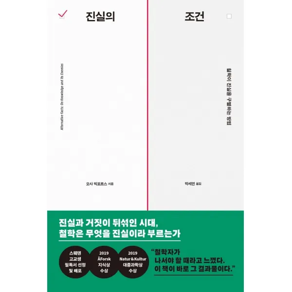 진실의 조건:철학이 진실을 구별하는 방법, 오사 빅포르스, 푸른숲