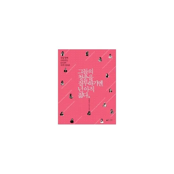 밀크북_2 그들의 청춘을 질투하기엔 넌 아직 젊다 여자편, One color | One Size@1