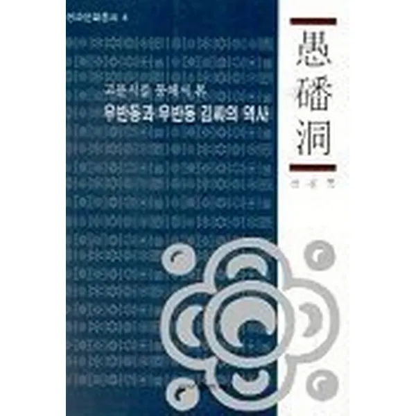 우반동과 우반동 김씨의 역사, 신아출판사