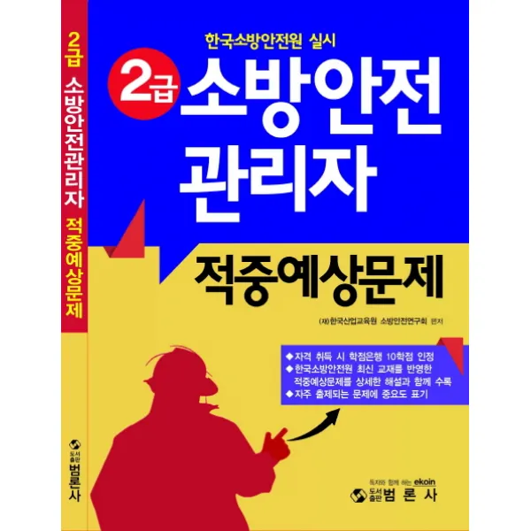 소방안전관리자 2급 적중예상문제:한국소방안전원 실시, 범론사