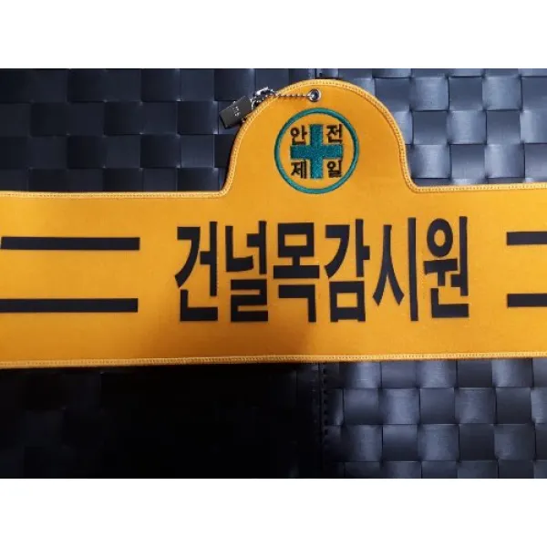 건널목감시원 완장 융완장 주문제작