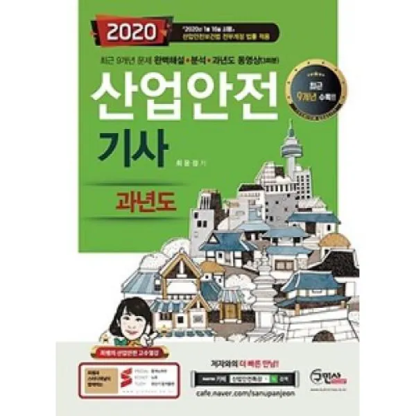 산업안전기사 과년도 2020 구민사 도 