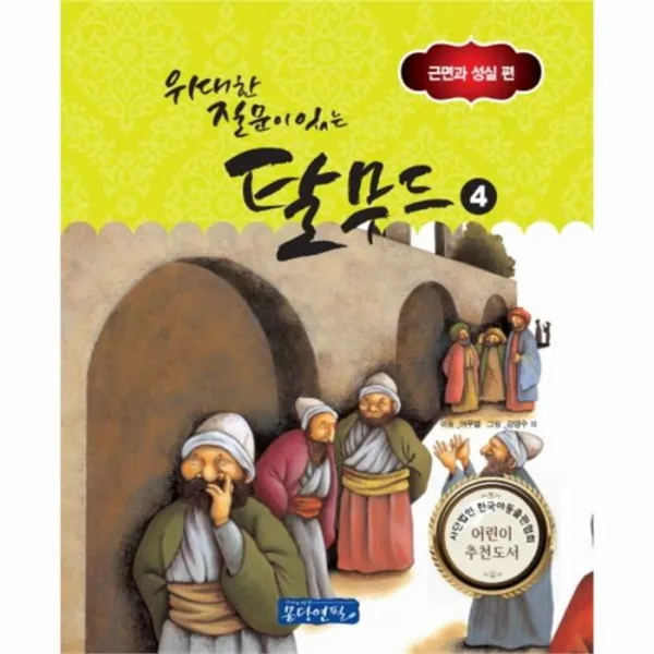웅진북센 탈무드 4 근면과 성실편 위대한질문이있는탈무드, One color | One Size@1