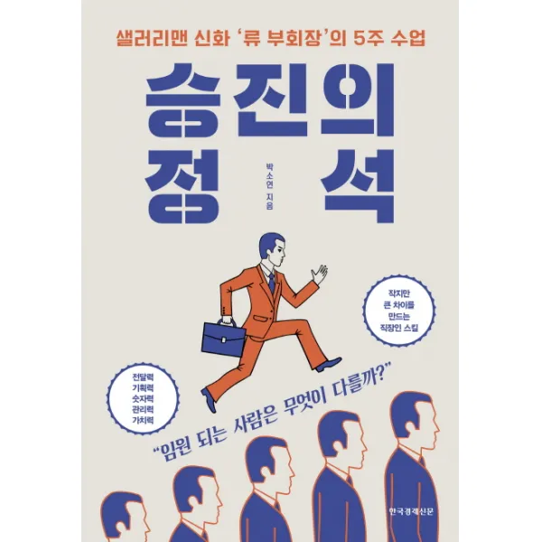 승진의 정석:샐러리맨 신화 '류 부회장'의 5주 수업, 한국경제신문