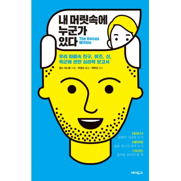 내 머릿속에 누군가 있다:우리 마음속 친구 뮤즈 신 폭군에 관한 심리학 보고서, 에이도스