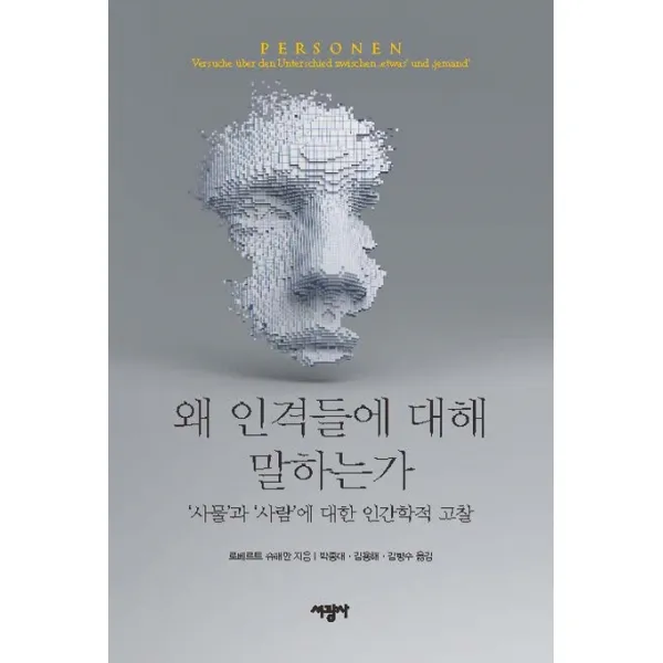 왜 인격들에 대해 말하는가:사물과 사람에 대한 인간학적 고찰, 서광사