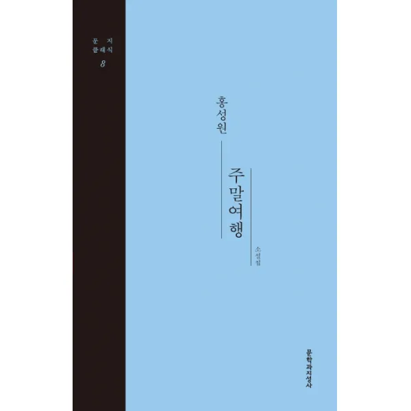 주말여행:홍성원 소설집 문학과지성사