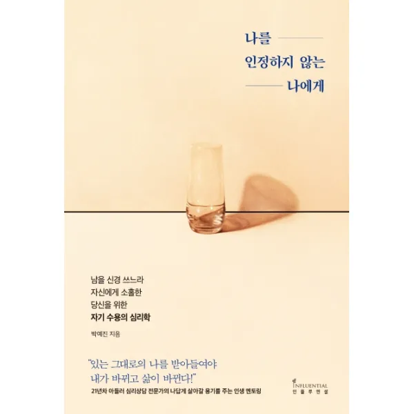 나를 인정하지 않는 나에게:남을 신경 쓰느라 자신에게 소홀한 당신을 위한 자기 수용의 심리학, 인플루엔셜