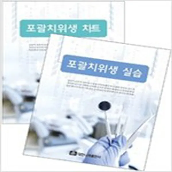 (새책) 포괄치위생 실습 n 차트