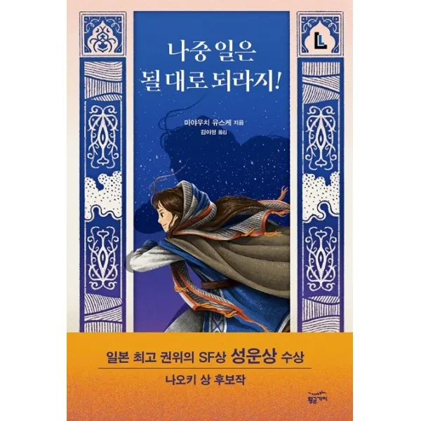 나중 일은 될 대로 되라지!, 황금가지