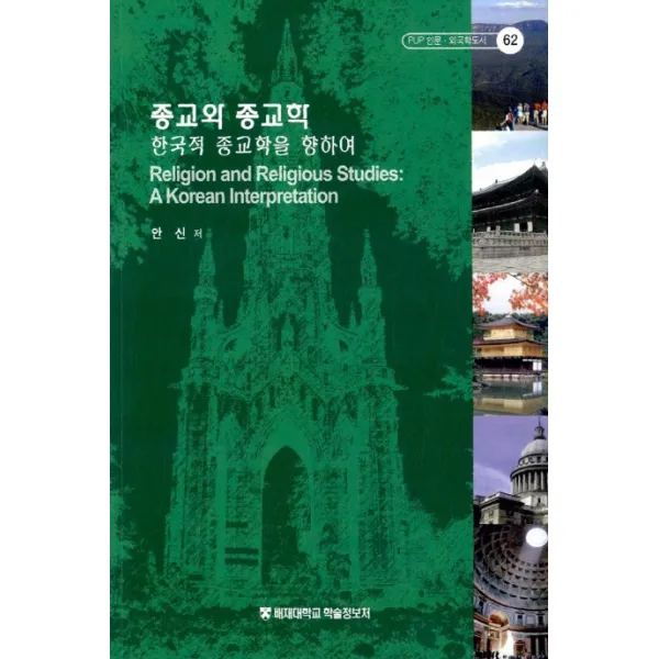 종교와 종교학:한국적 종교를 향하여, 배재대학교학술정보처