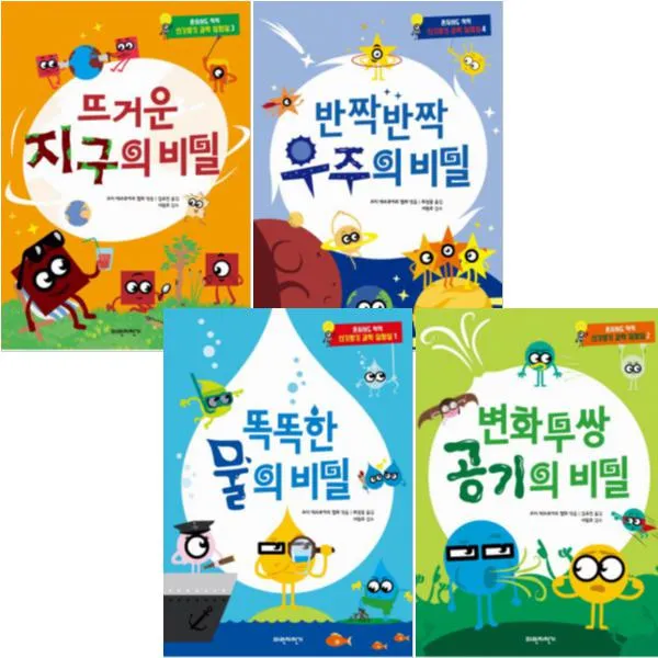 혼자서도 척척 신기방기 과학 실험실 [전4권] 똑똑한 물의 비밀/변화무쌍 공기의 비밀/뜨거운 지구의 비밀/반짝반짝 우주의 비밀