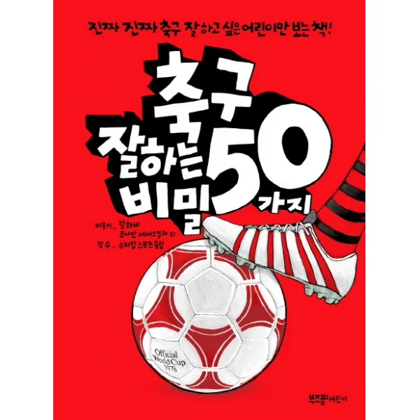 축구 잘하는 50가지 비밀:진짜 진짜 축구 잘하고 싶은 어린이만 보는 책, 라이카미(부즈펌)
