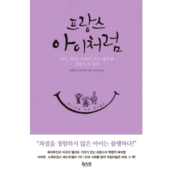 프랑스 아이처럼 : 아이 엄마 가족이 모두 행복한 프랑스식 육아, 북하이브