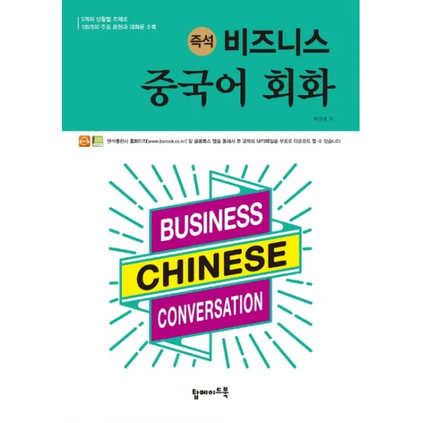 즉석 비즈니스 중국어 회화:5개의 상황별 주재로 100개의 주요 표현과 대화문 수록, 탑메이드북
