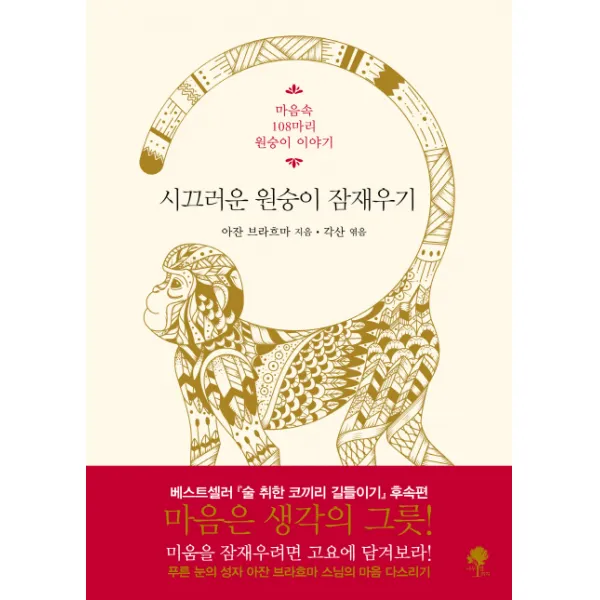 시끄러운 원숭이 잠재우기(리커버 특별판):마음속 108마리 원숭이 이야기, 나무옆의자