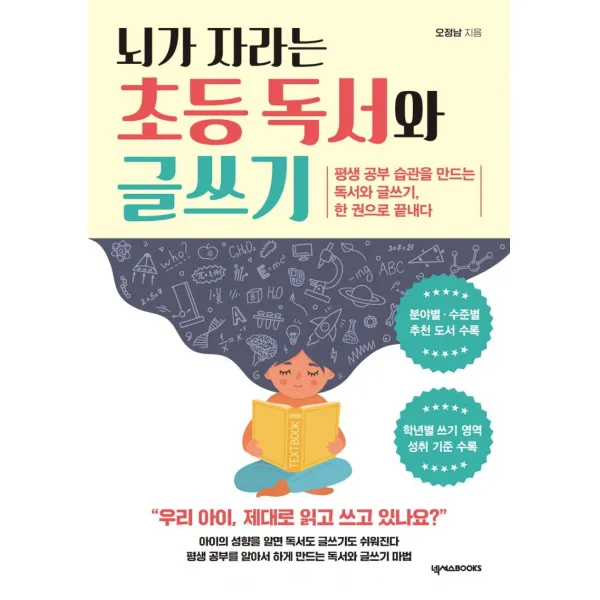 뇌가 자라는 초등 독서와 글쓰기:평생 공부 습관을 만드는 독서와 글쓰기, 한 권으로 끝내다, 넥서스BOOKS