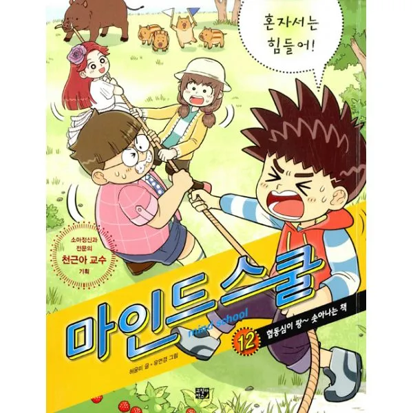 마인드 스쿨 12 : 혼자서는 힘들어! : 협동심이 팡~ 솟아나는 책, 고릴라박스(비룡소)