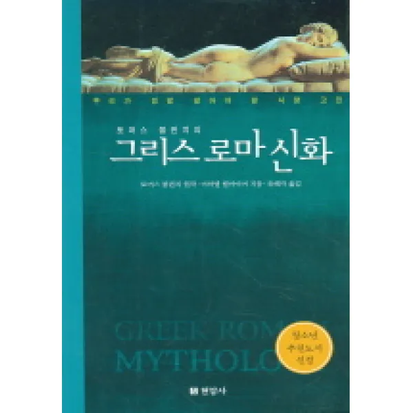 토머스 불핀치의 그리스 로마신화, 현암사