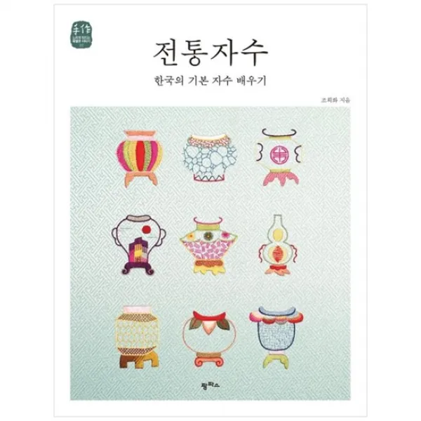 [팜파스] 전통자수 한국의 기본 자수 배우기 [수작 느리게 만