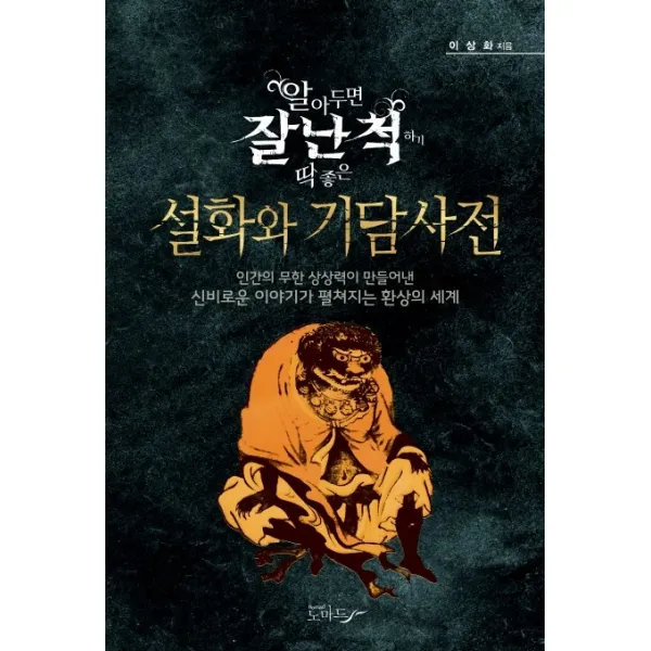 알아두면 잘난 척하기 딱 좋은 설화와 기담사전:인간의 무한 상상력이 만들어낸 신비로운 이야기가 펼쳐지는 환상의 세계 노마드