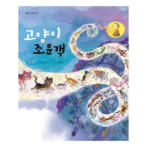 유니오니아시아 고양이 조문객