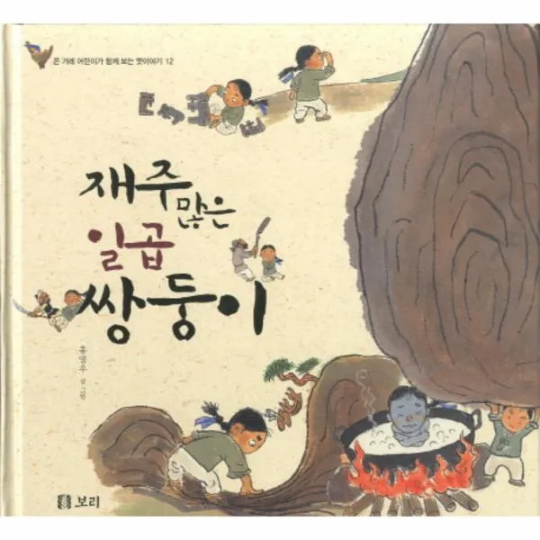 재주 많은 일곱 쌍둥이 12 온 겨레 어린이가 함께 보는 옛이야기 