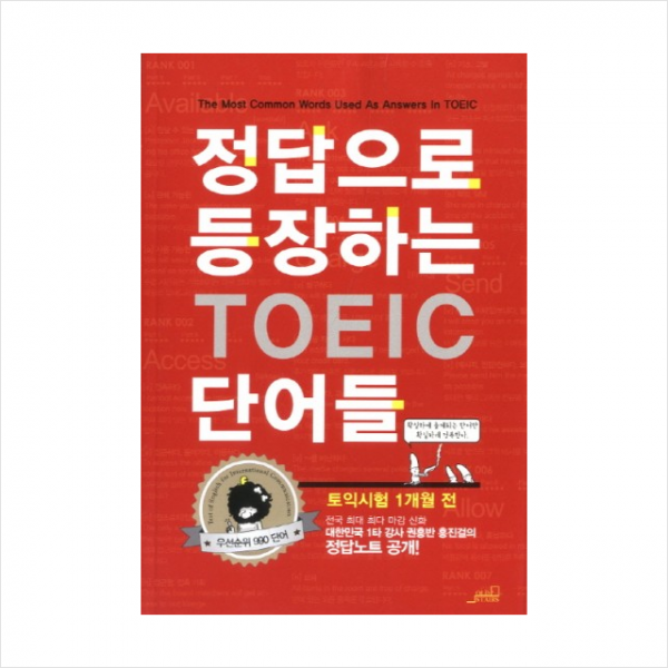 정답으로 등장하는 TOEI C단어들