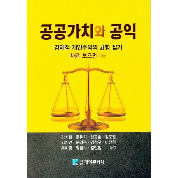 공공가치와 공익:경제적 개인주의의 균형 잡기, 대영문화사