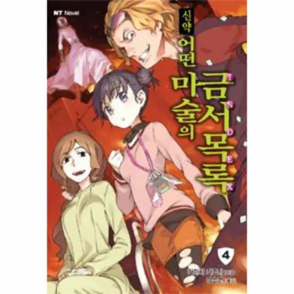 신약어떤마술의금서목록 4 