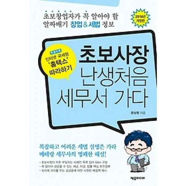 [개똥이네][중고-상] 초보사장 난생처음 세무서 가다 (2014)